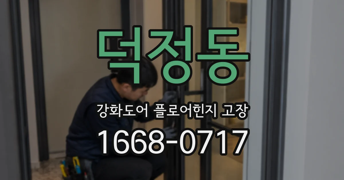 덕정동 강화도어 플로어힌지 고장