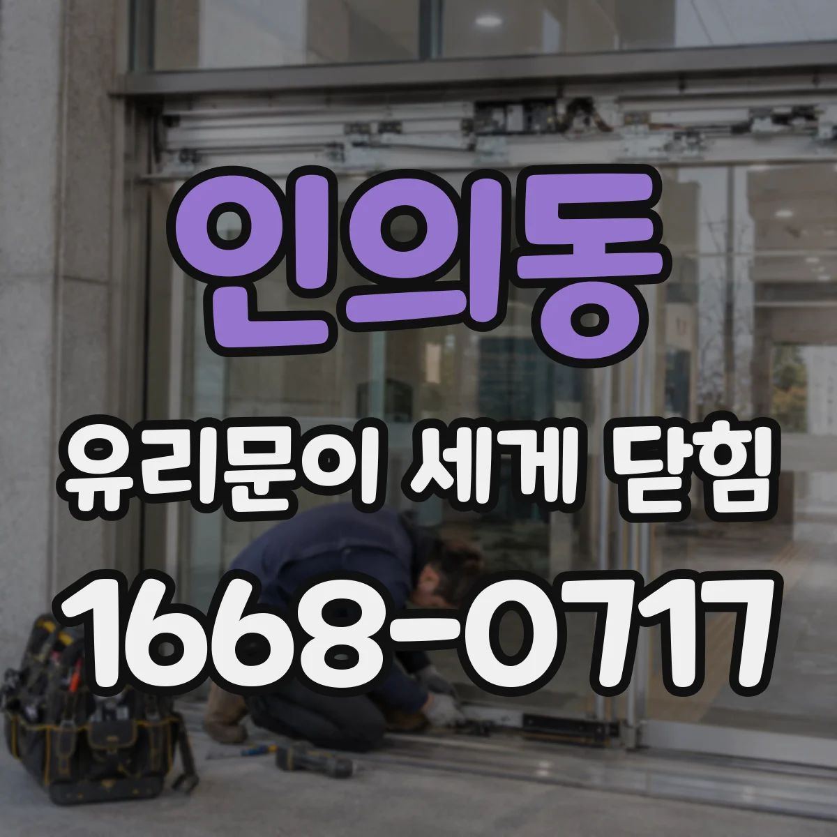 인의동 유리문이 세게 닫힘