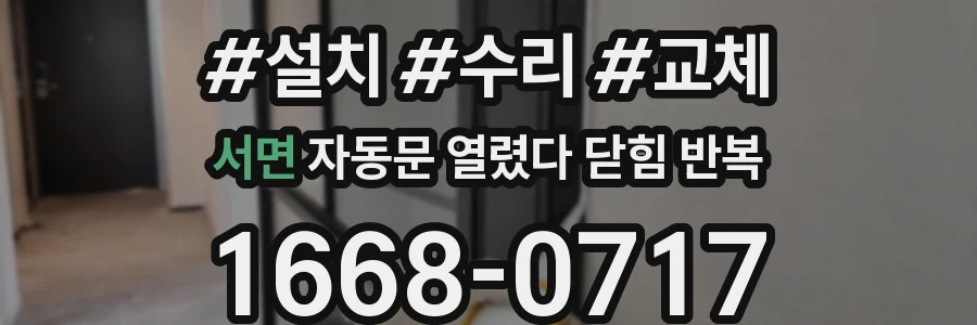서면 자동문 열렸다 닫힘 반복 증상은 열림과 닫힘이 연달아 일어나거나, 정지 후 다시 작동하면서 나타납니다.