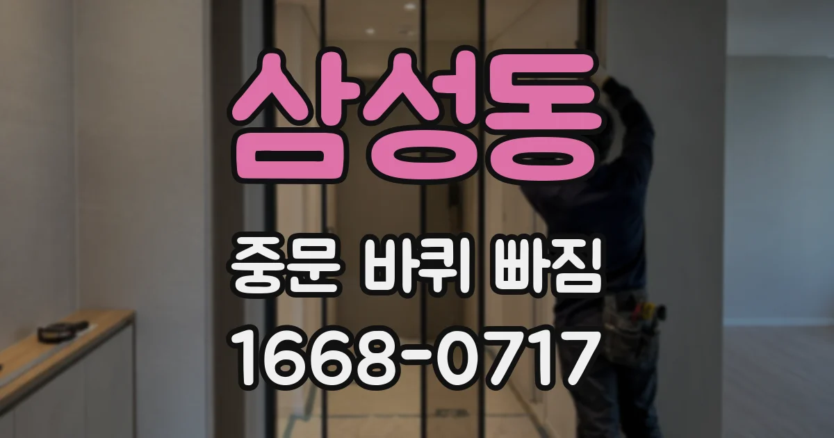 삼성동 중문 바퀴 빠짐