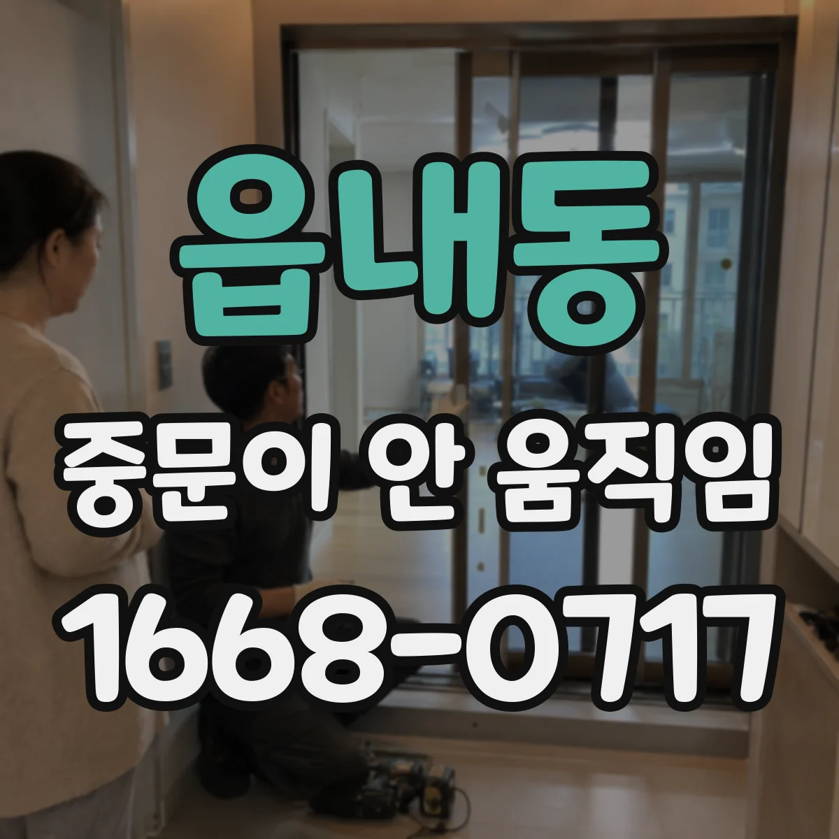 읍내동 중문이 안 움직임