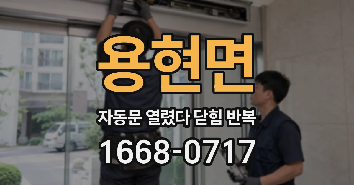 용현면 자동문 열렸다 닫힘 반복 현상은 문이 열리자마자 다시 닫히거나, 한 번 멈춘 뒤 재가동되며 반복되는 경우가 많습니다.