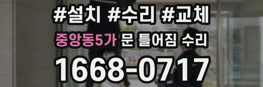 중앙동5가 문 틀어짐 수리