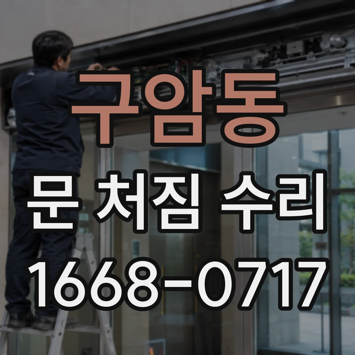 구암동 문 처짐 수리