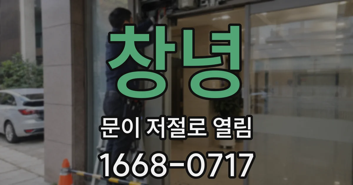 창녕 문이 저절로 열림