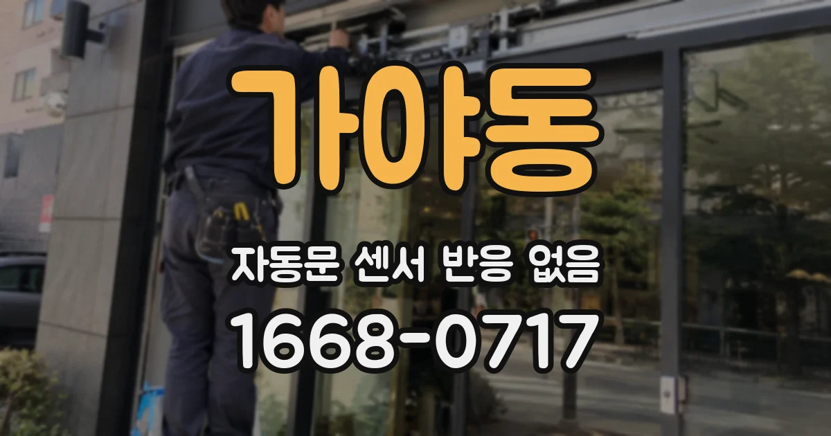 가야동 자동문 센서 반응 없음
