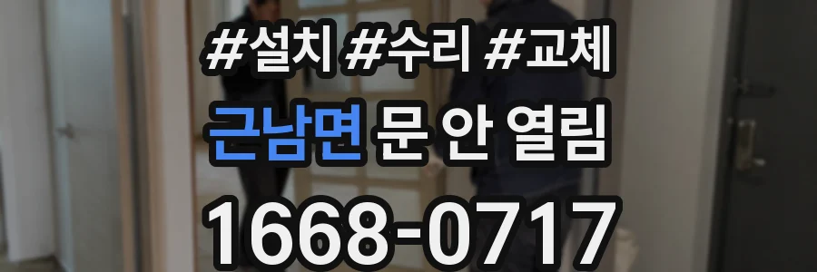 근남면 문 안 열림
