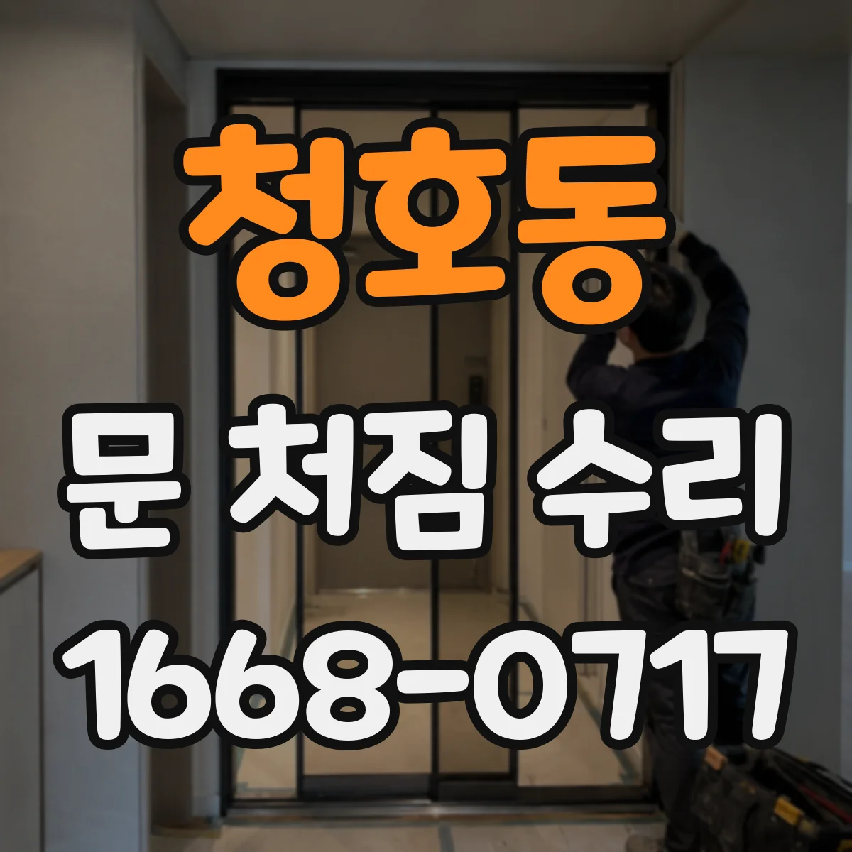 청호동 문 처짐 수리
