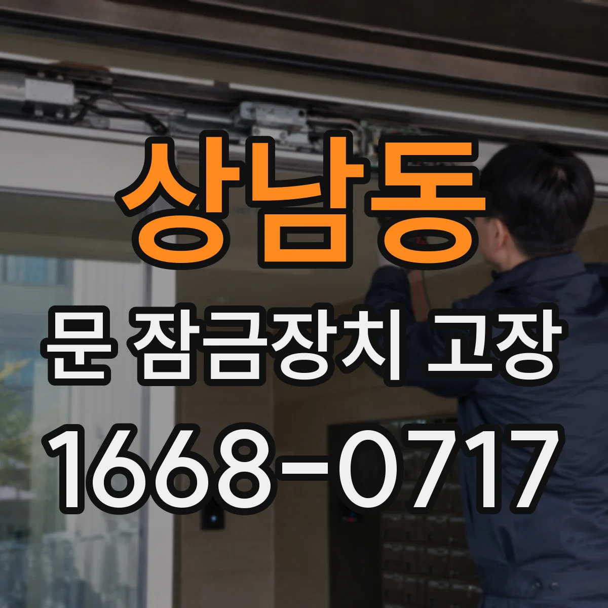 상남동 문 잠금장치 고장