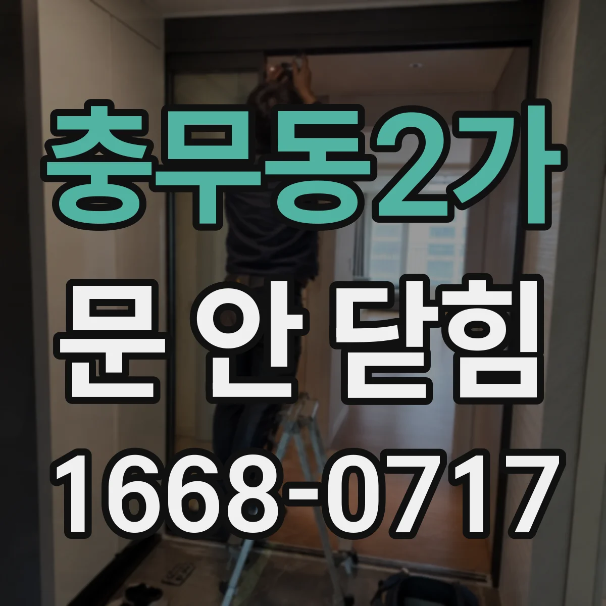 충무동2가 문 안 닫힘