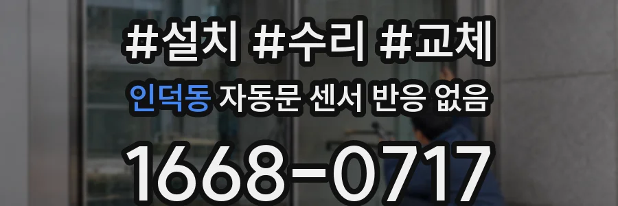 인덕동 자동문 센서 반응 없음