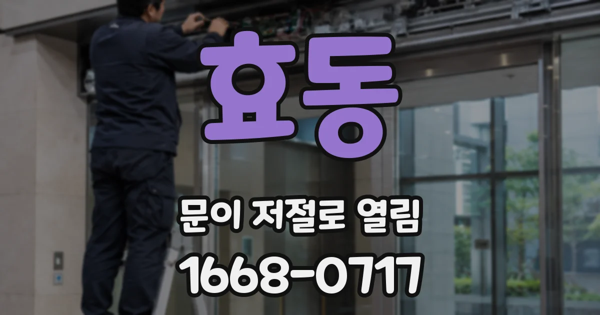 효동 문이 저절로 열림