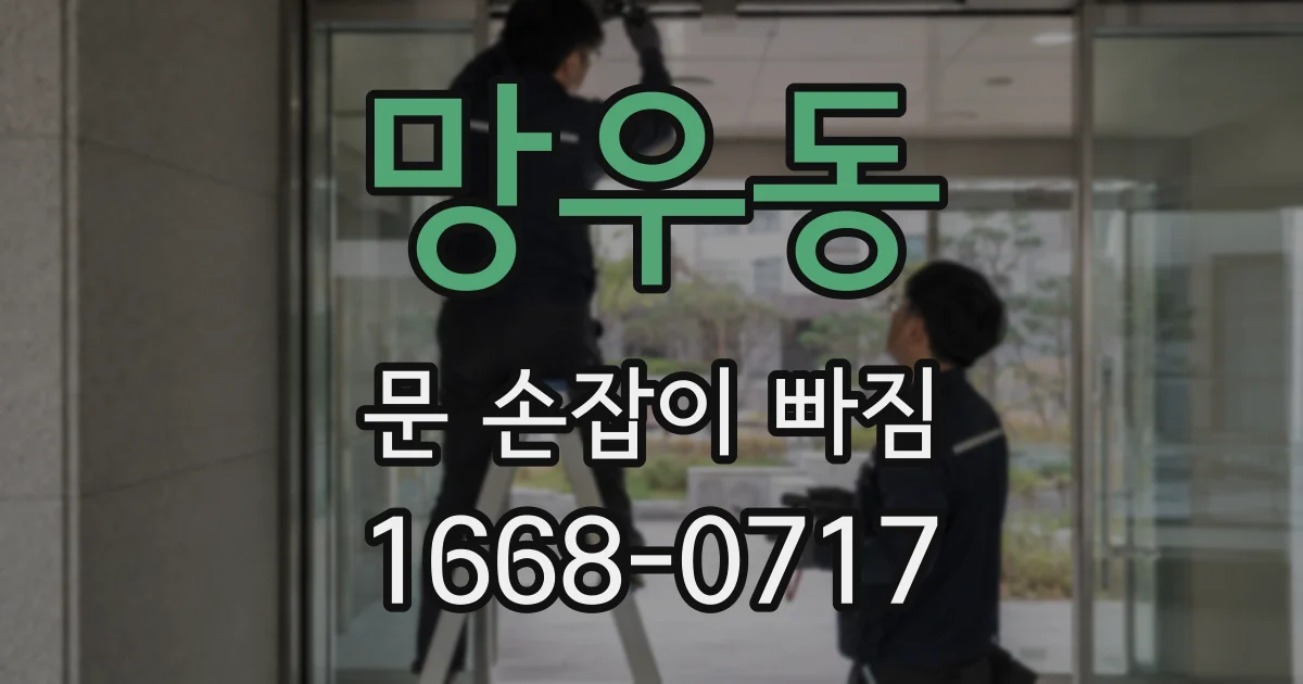 망우동 문 손잡이 빠짐