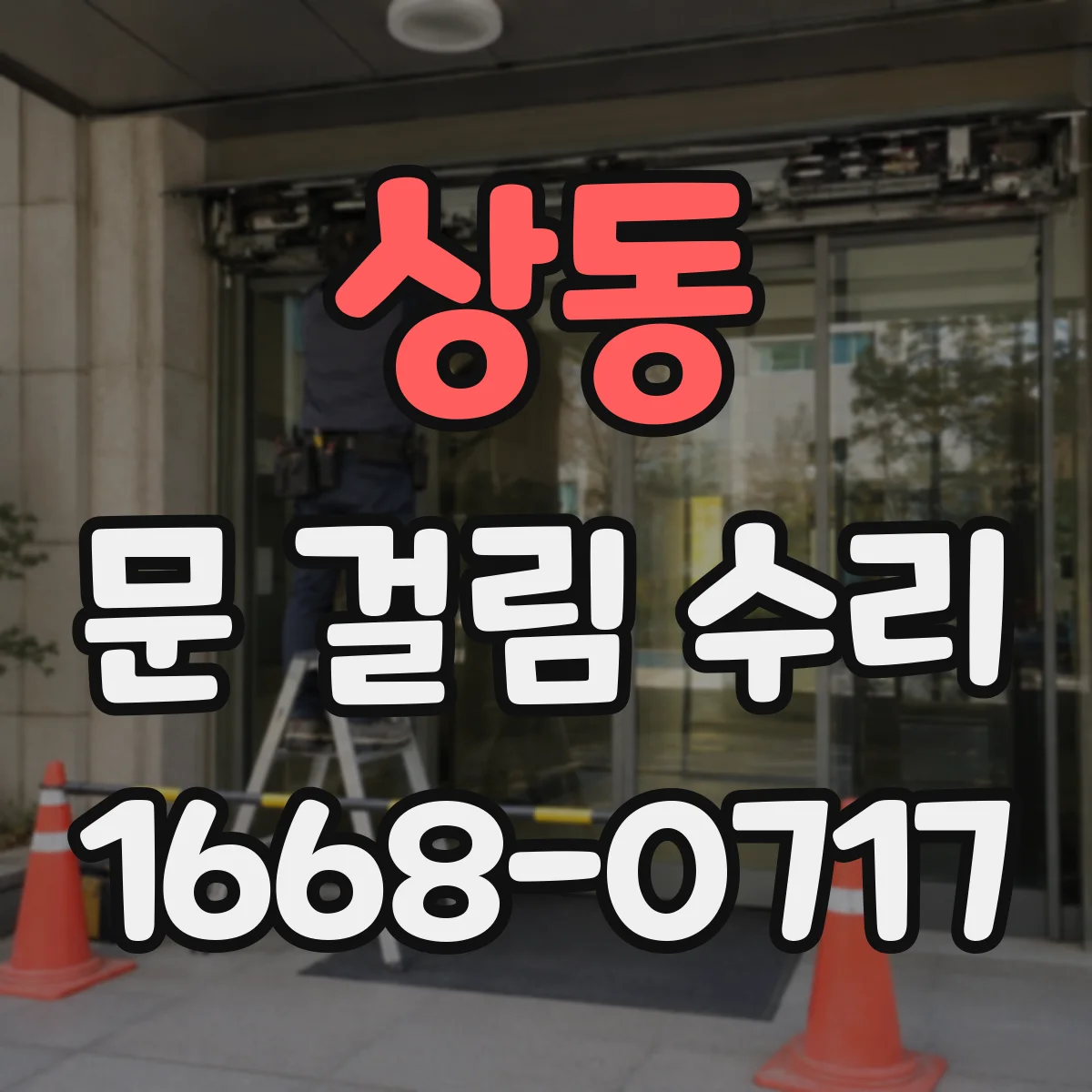 상동 문 걸림 수리