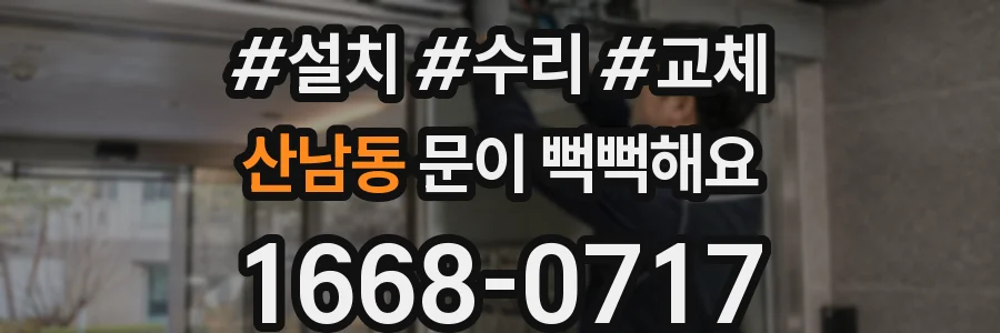 산남동 문이 뻑뻑해요