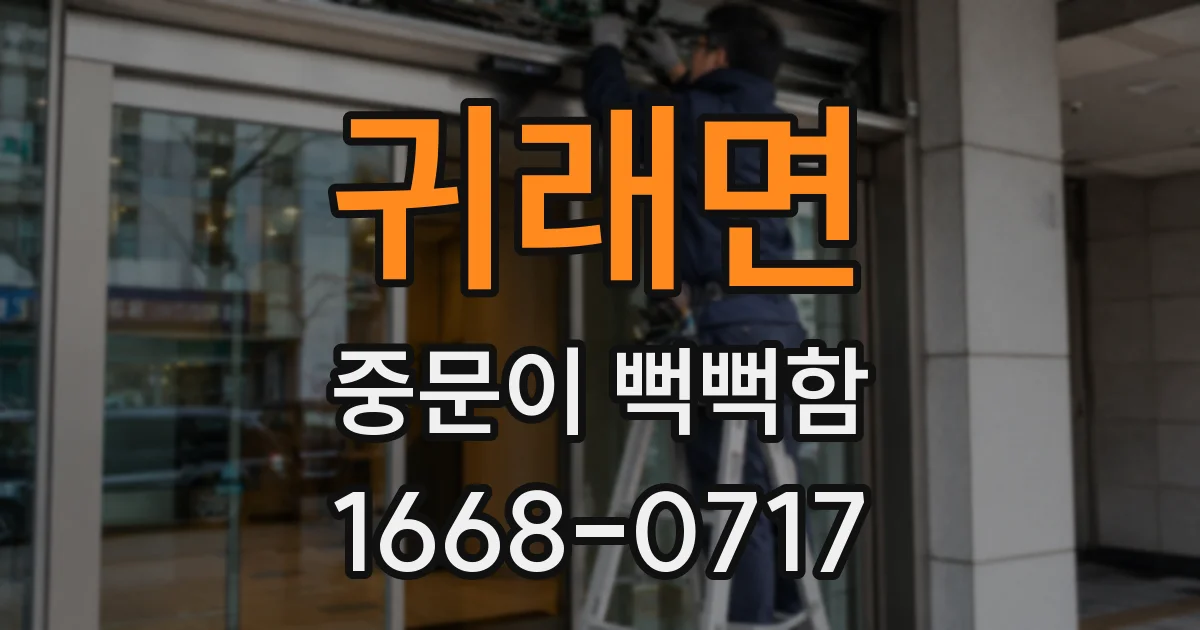 귀래면 중문이 뻑뻑함