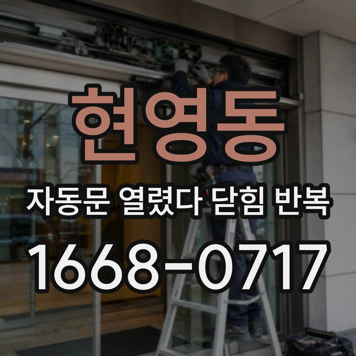 현영동 자동문 열렸다 닫힘 반복 현상은 문이 한 번 열리고 곧바로 닫히거나, 중간에 멈춘 상태에서 다시 열리며 이어질 수 있습니다.