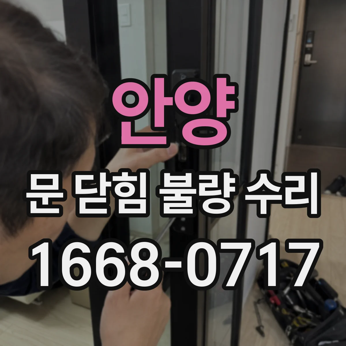 안양 문 닫힘 불량 수리
