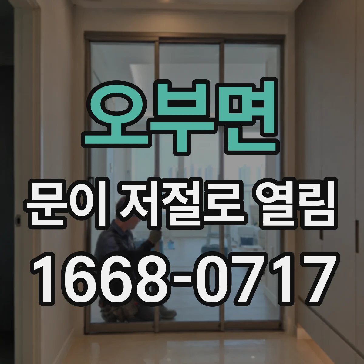오부면 문이 저절로 열림