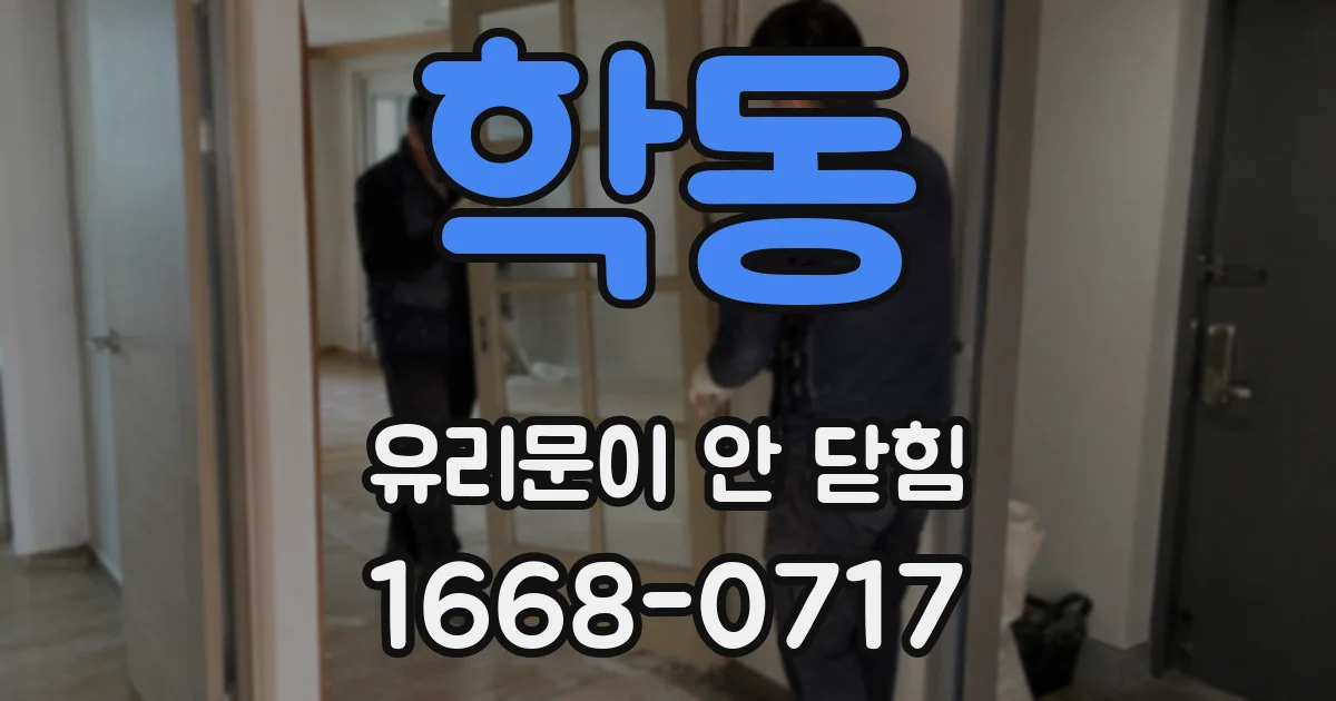 학동 유리문이 안 닫힘