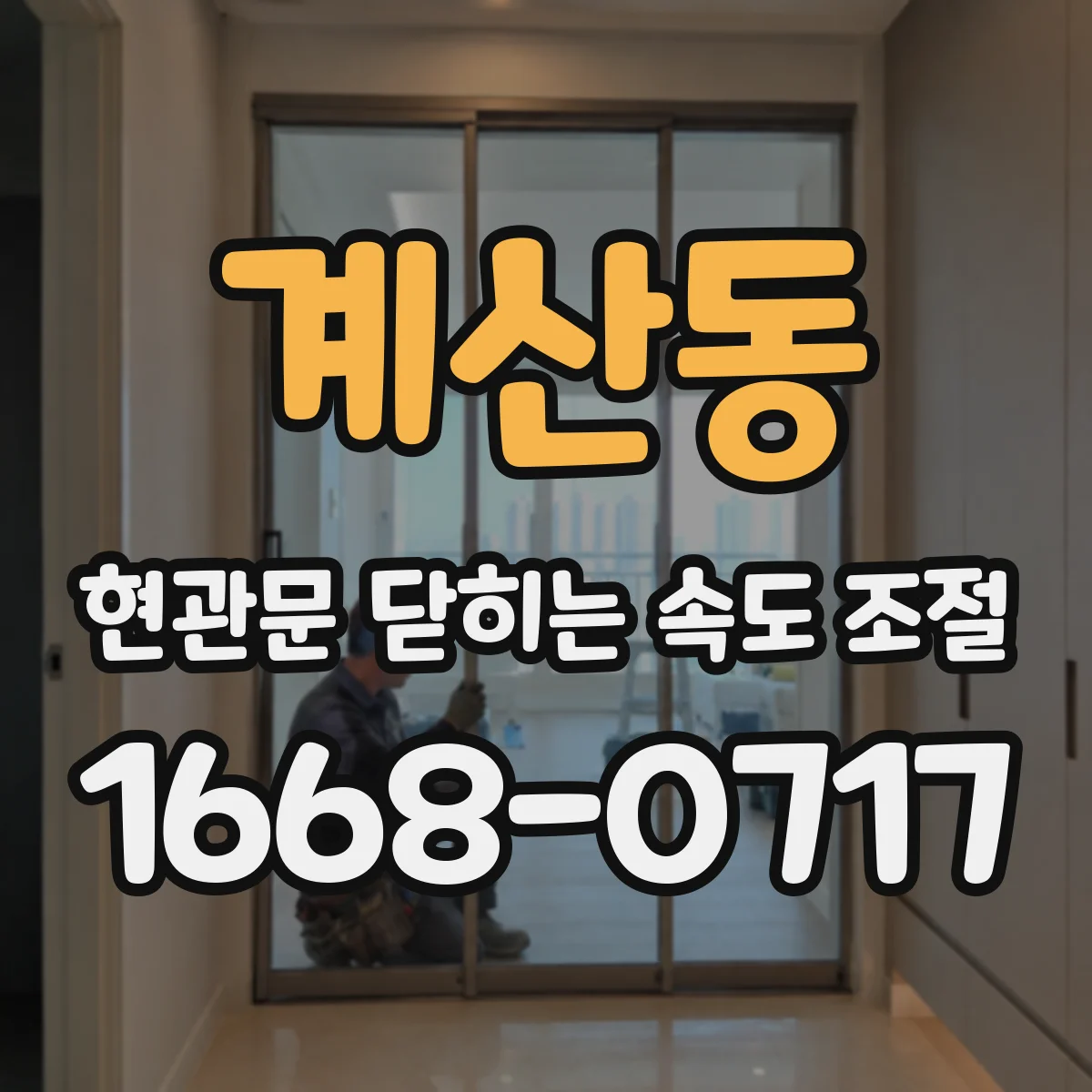 계산동 현관문 닫히는 속도 조절