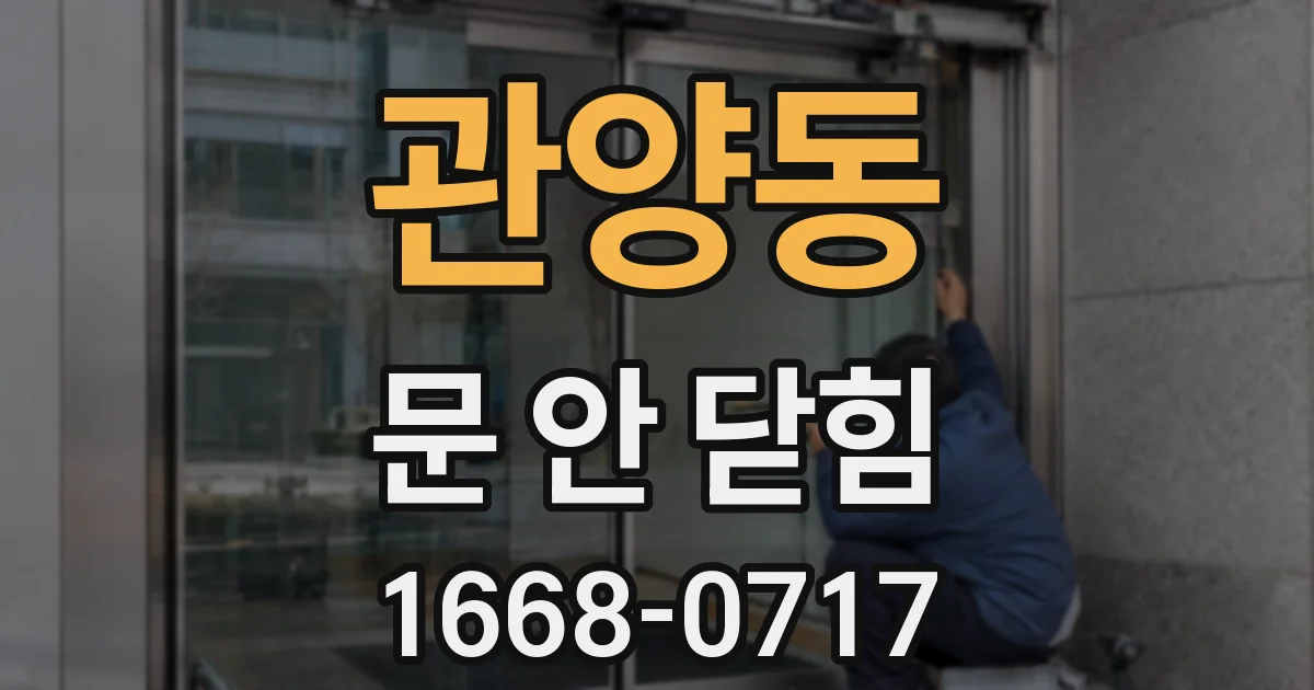 관양동 문 안 닫힘