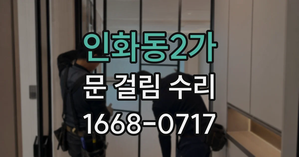 인화동2가 문 걸림 수리