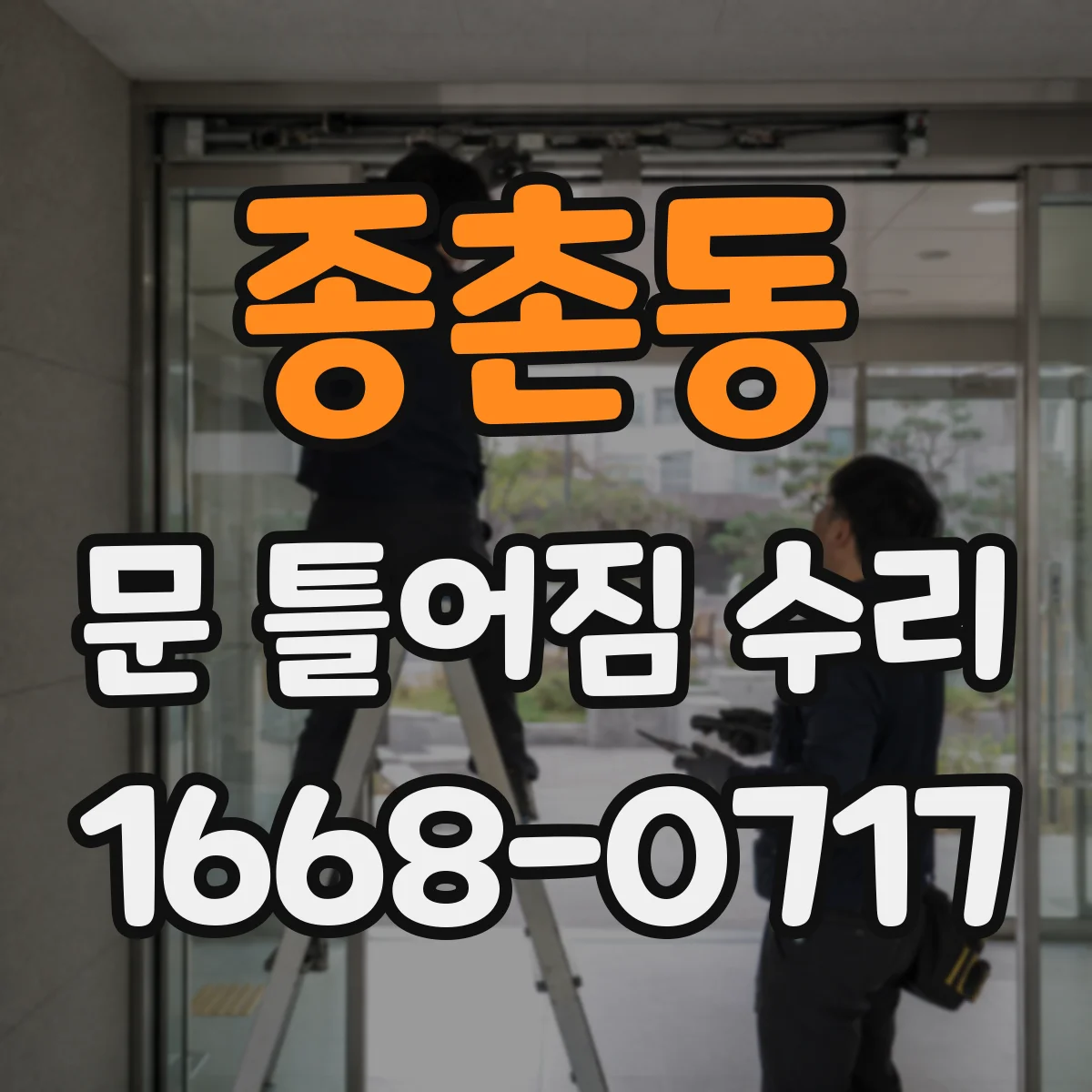 종촌동 문 틀어짐 수리