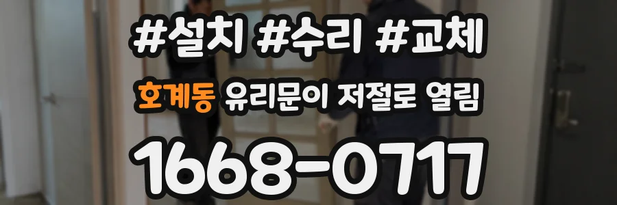 호계동 유리문이 저절로 열림