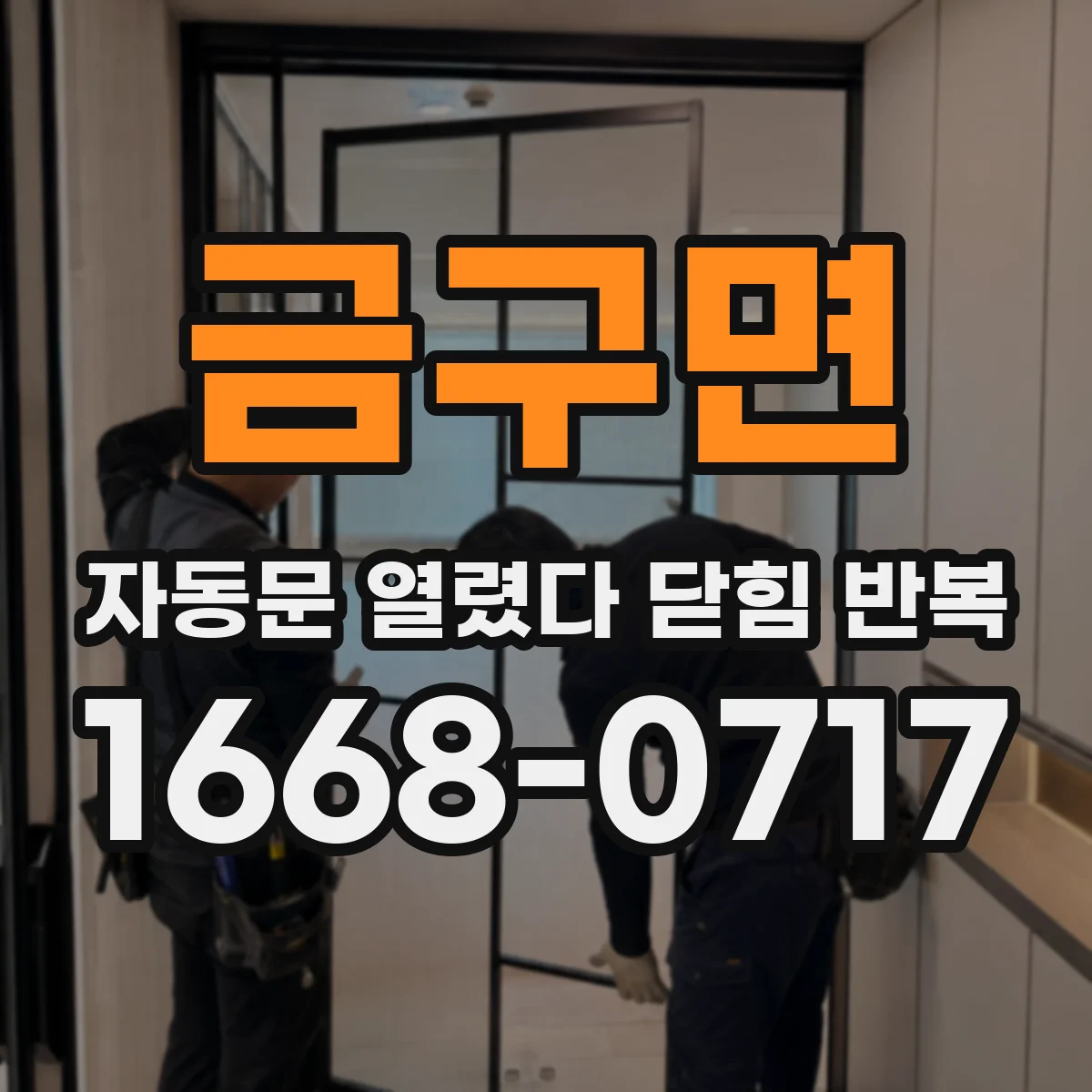 금구면 자동문 열렸다 닫힘 반복