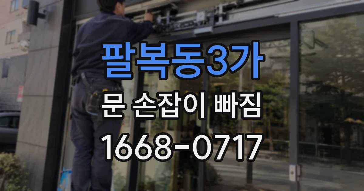 팔복동3가 문 손잡이 빠짐