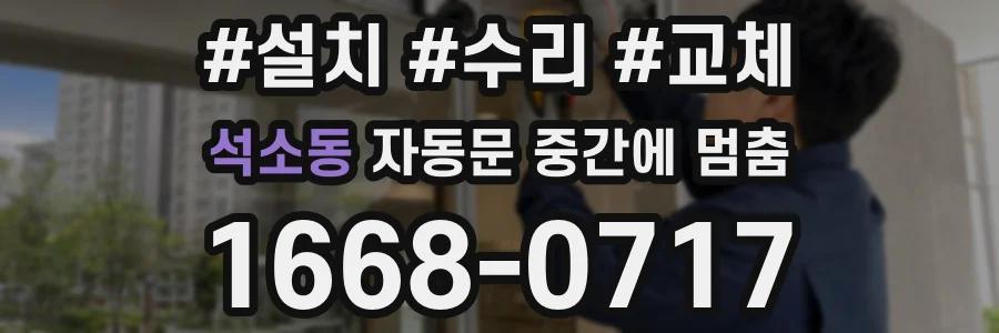 석소동 자동문 중간에 멈춤