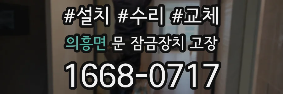 의흥면 문 잠금장치 고장