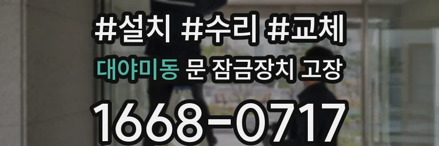 대야미동 문 잠금장치 고장