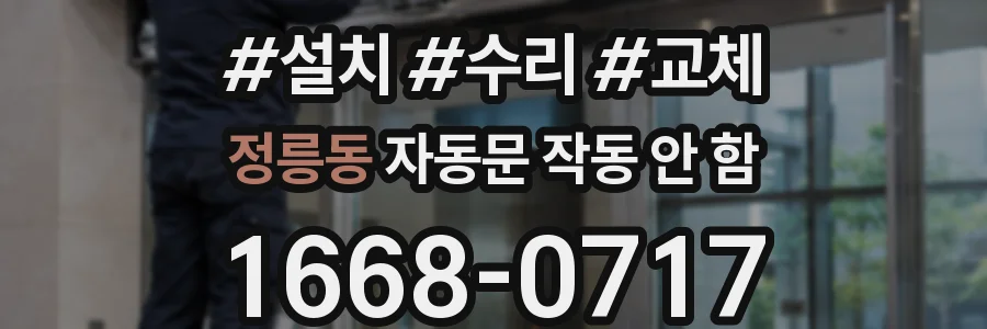 정릉동 자동문 작동 안 함