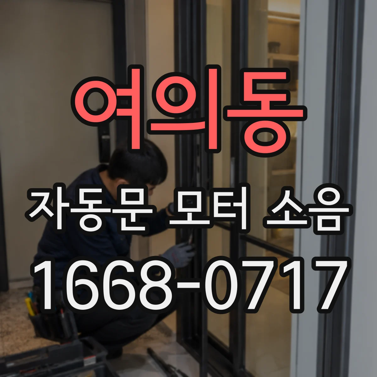 여의동 자동문 모터 소음