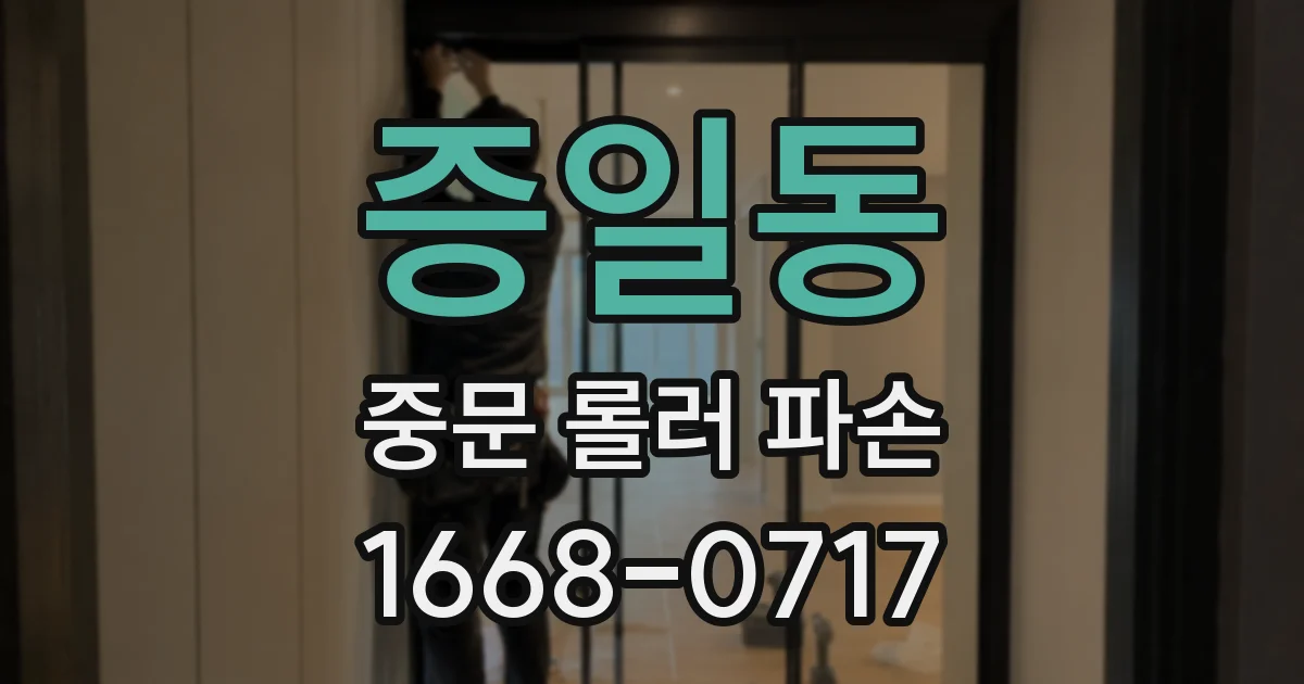 증일동 중문 롤러 파손
