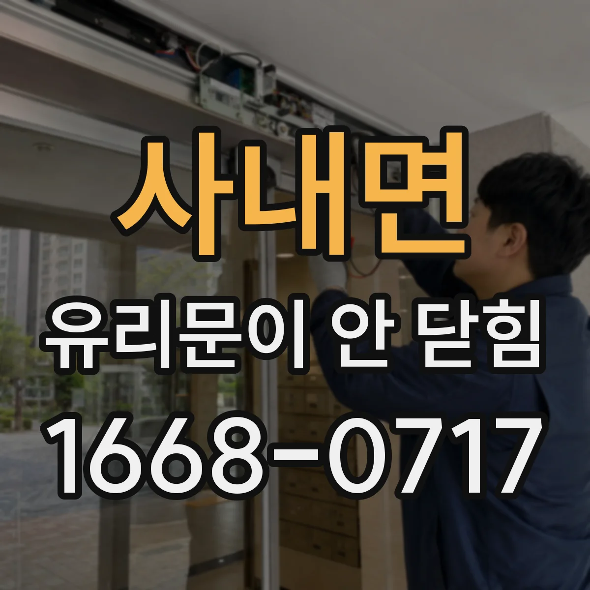 사내면 유리문이 안 닫힘