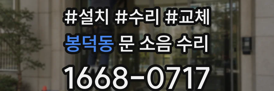 봉덕동 문 소음 수리
