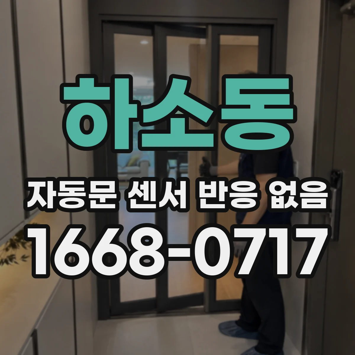 하소동 자동문 센서 반응 없음