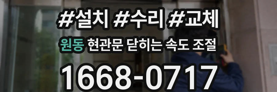 원동 현관문 닫히는 속도 조절