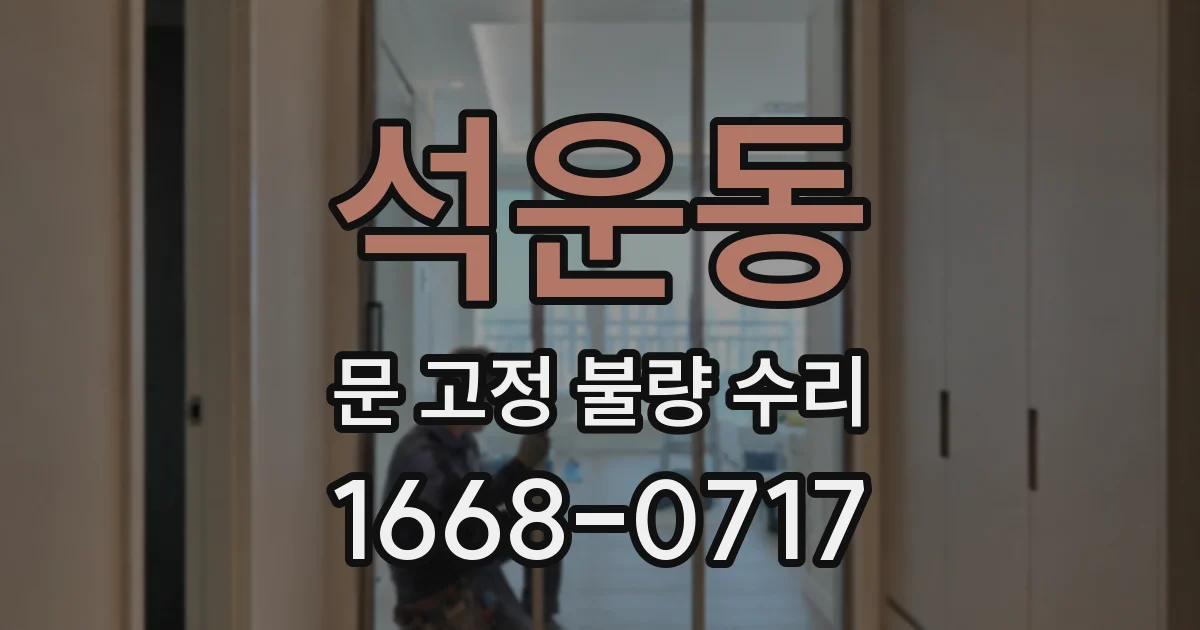 석운동 문 고정 불량 수리