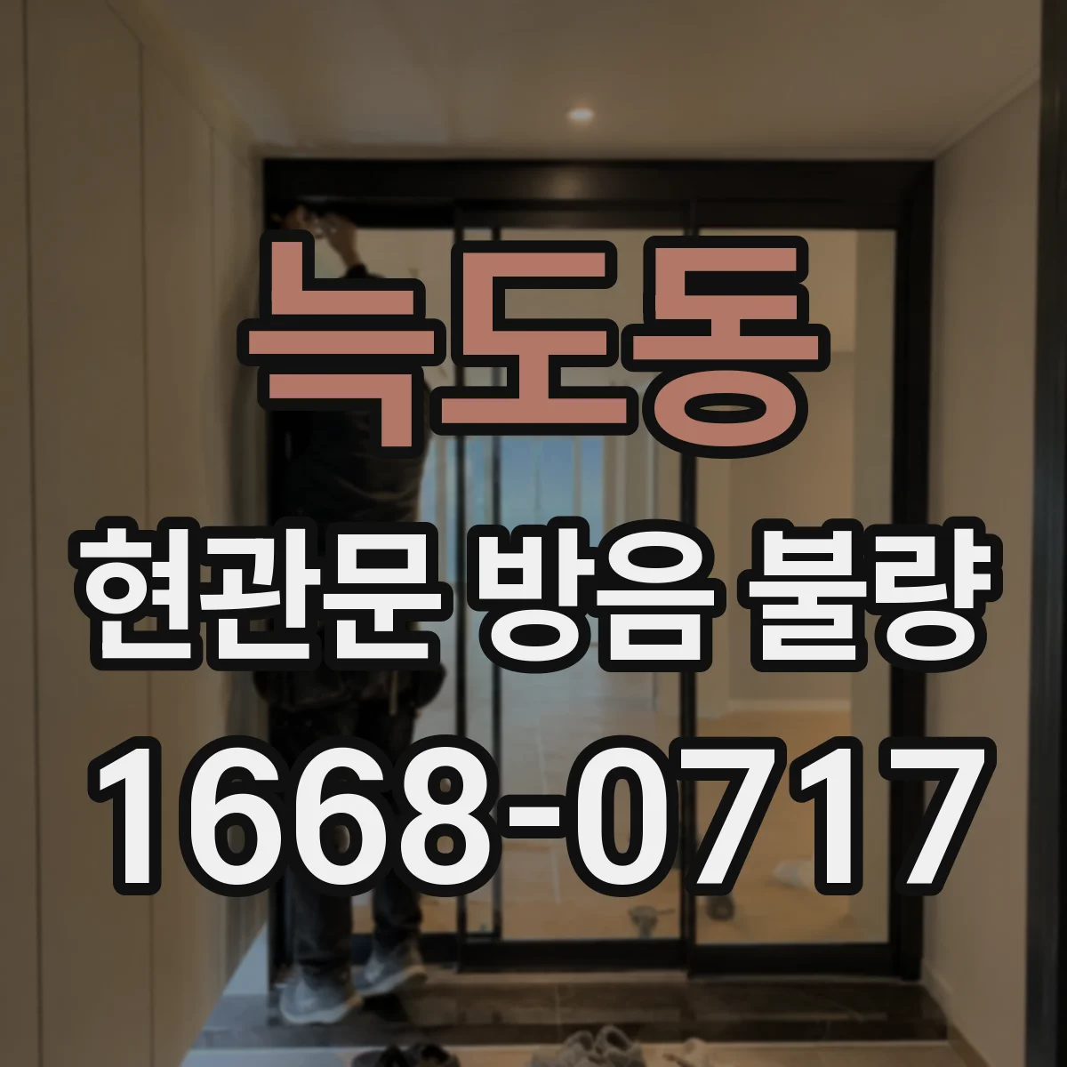늑도동 현관문 방음 불량