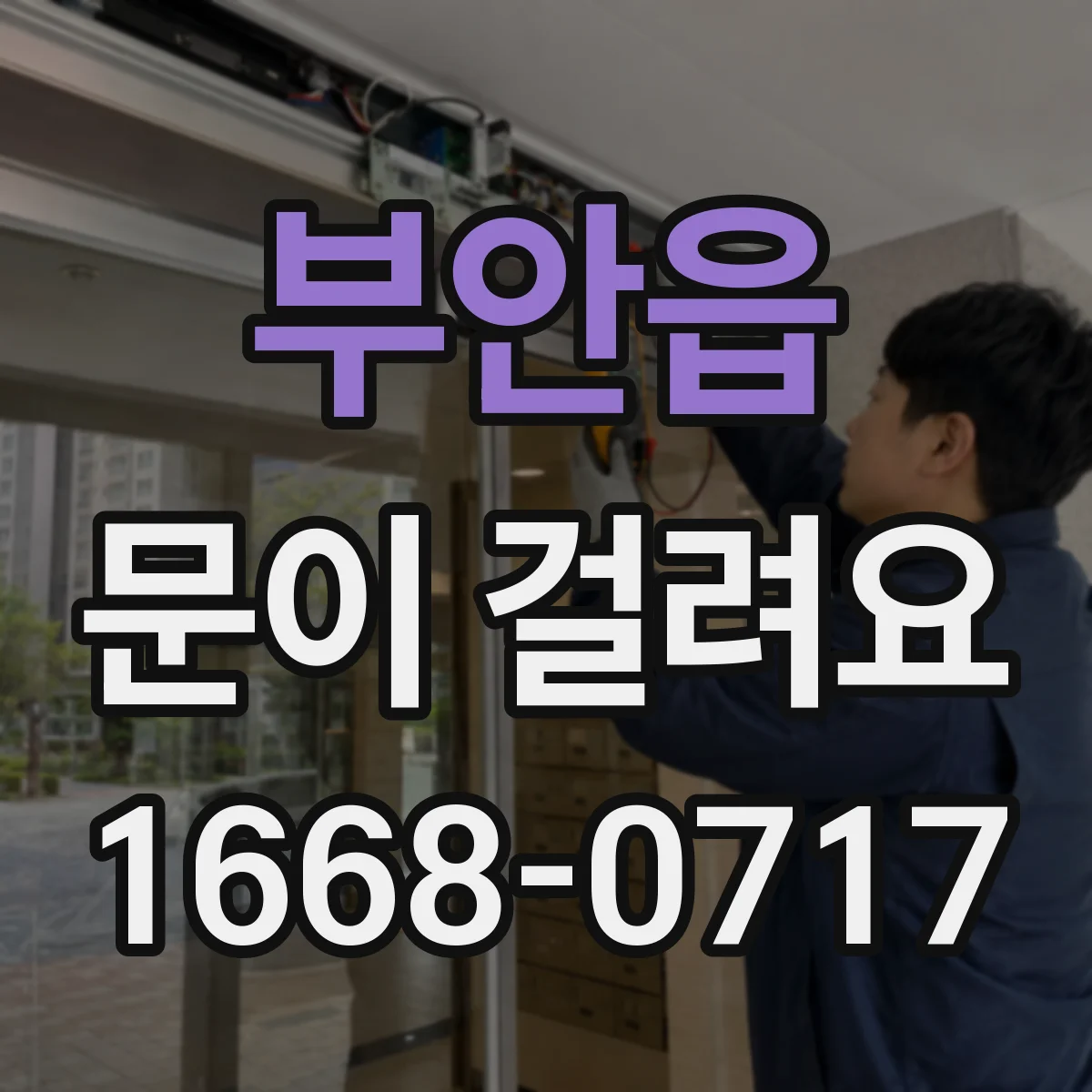 부안읍 문이 걸려요