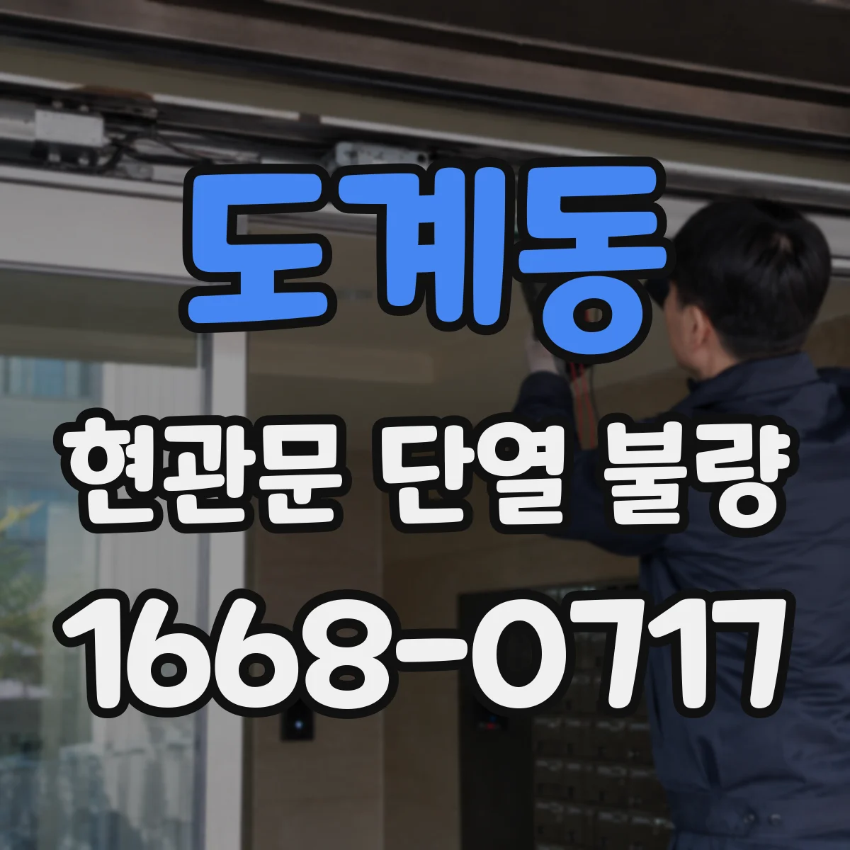 도계동 현관문 단열 불량