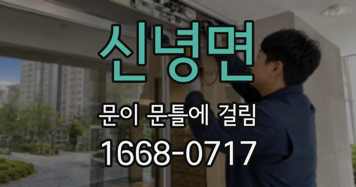 신녕면 문이 문틀에 걸림