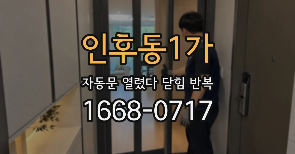 인후동1가 자동문 열렸다 닫힘 반복 현상은 문이 한 번 열리고 곧바로 닫히거나, 중간에 멈춘 상태에서 다시 열리며 이어질 수 있습니다.