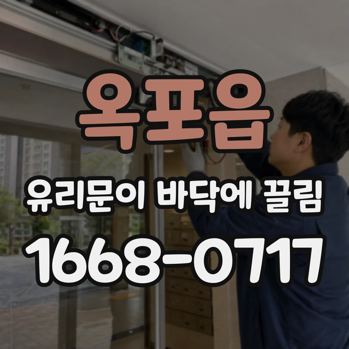 옥포읍 유리문이 바닥에 끌림
