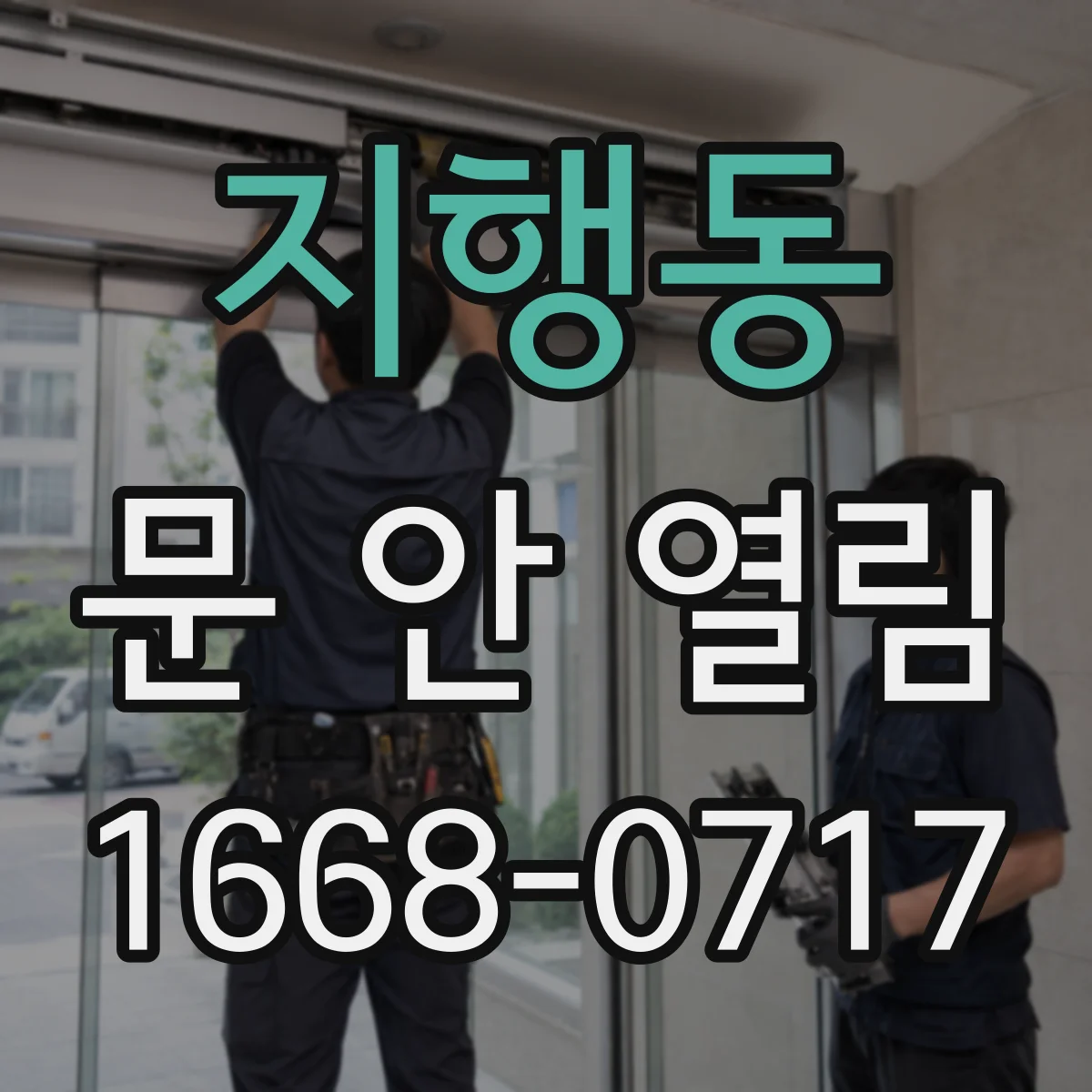 지행동 문 안 열림