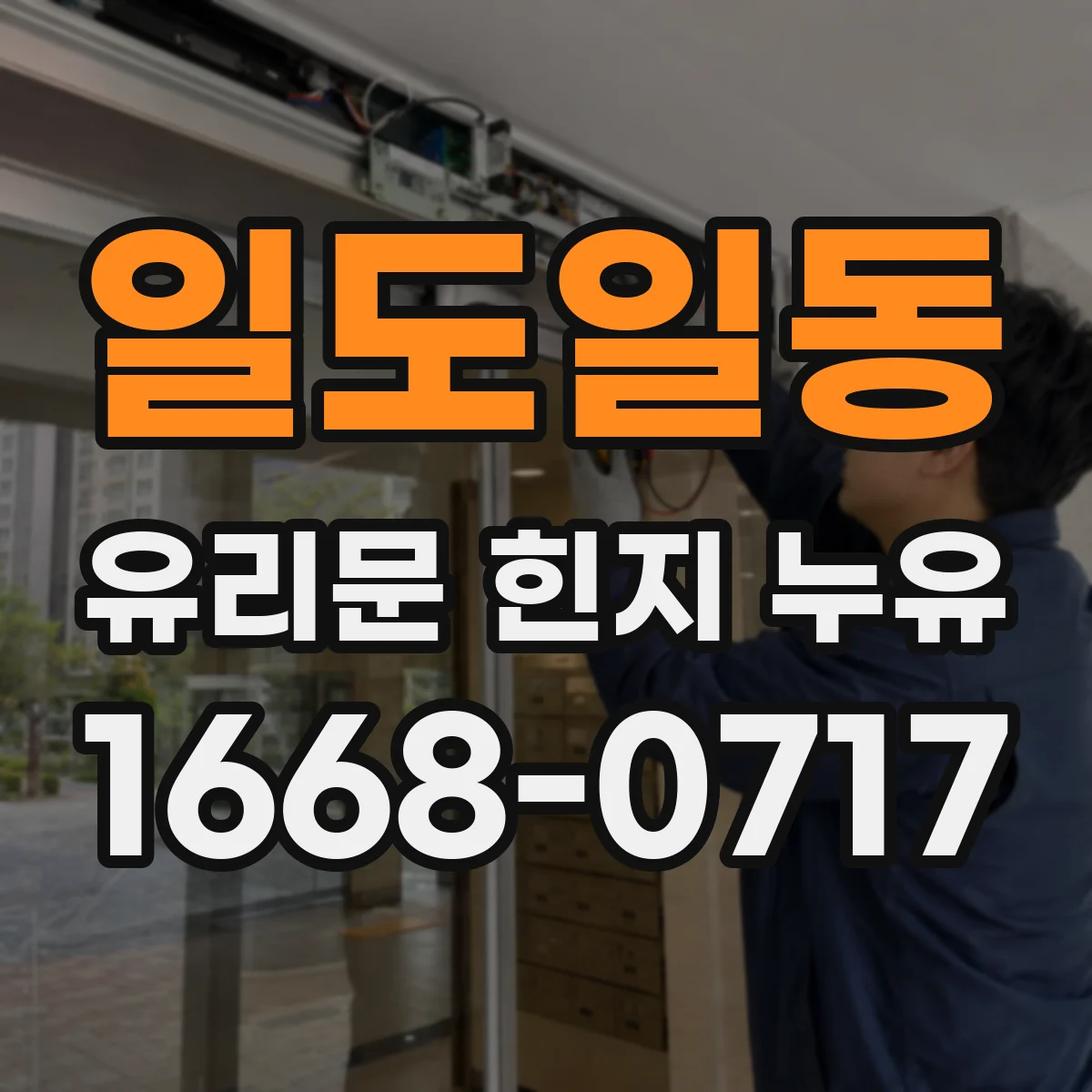 일도일동 유리문 힌지 누유